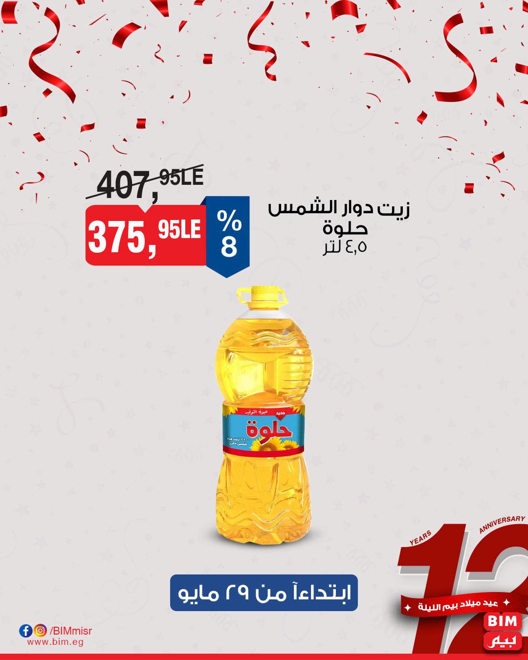 bim offers from 28may to 1may 2025 عروض بيم من 28 مايو حتى 1 مايو 2025 صفحة رقم 9